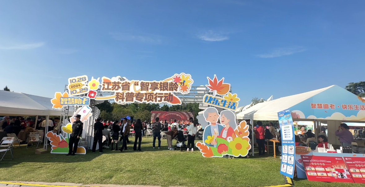 《智享银龄，科技与安全同行》